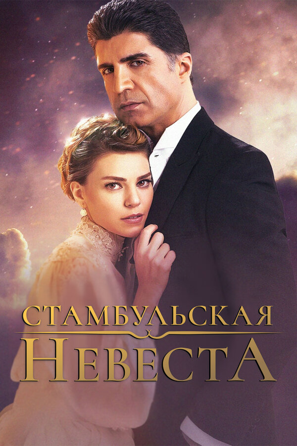 Стамбульская невеста 2017 постер